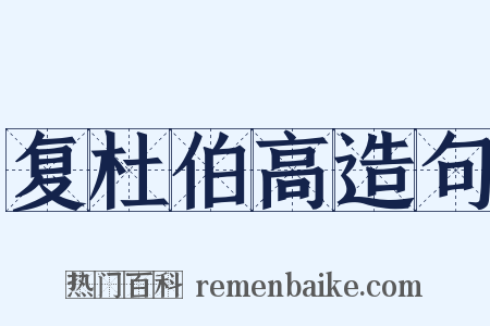 复杜伯高造句是什么意思的图片